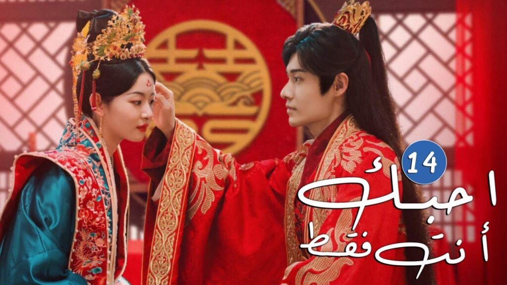 الحلقة 14 من دراما الحب و الرومانسية  ( احبك أنت فقط | Only Love You )