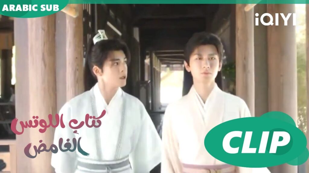 كتاب اللوتس الغامض Mysterious Lotus Casebook |  الحلقة 6 | iQIYI Arabic