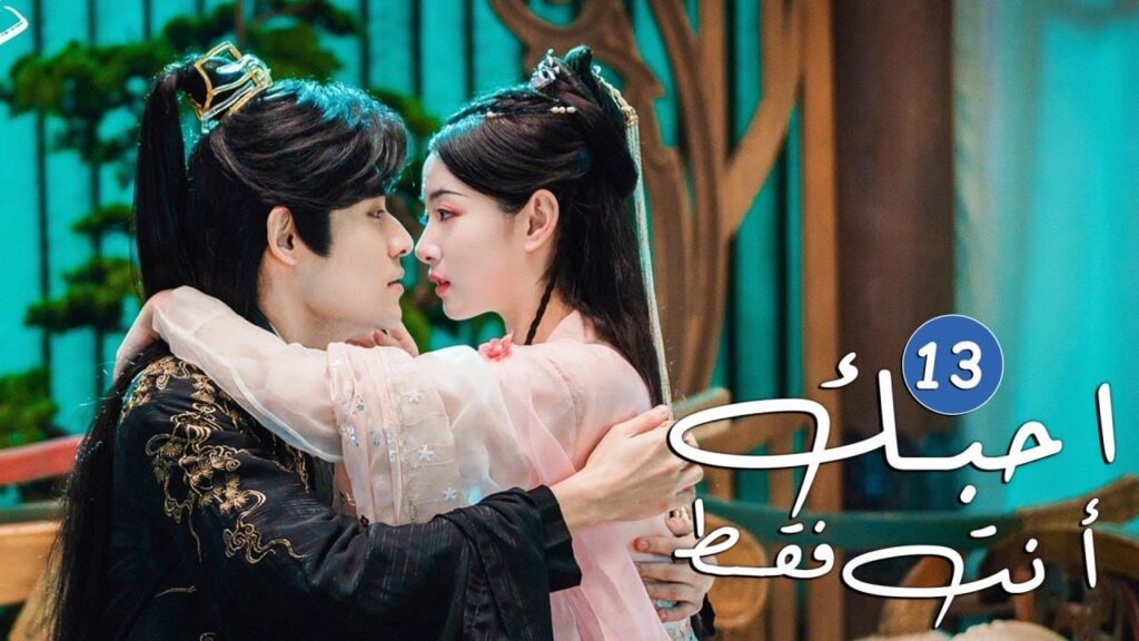 الحلقة 13 من دراما الحب و الرومانسية  ( احبك أنت فقط | Only Love You )