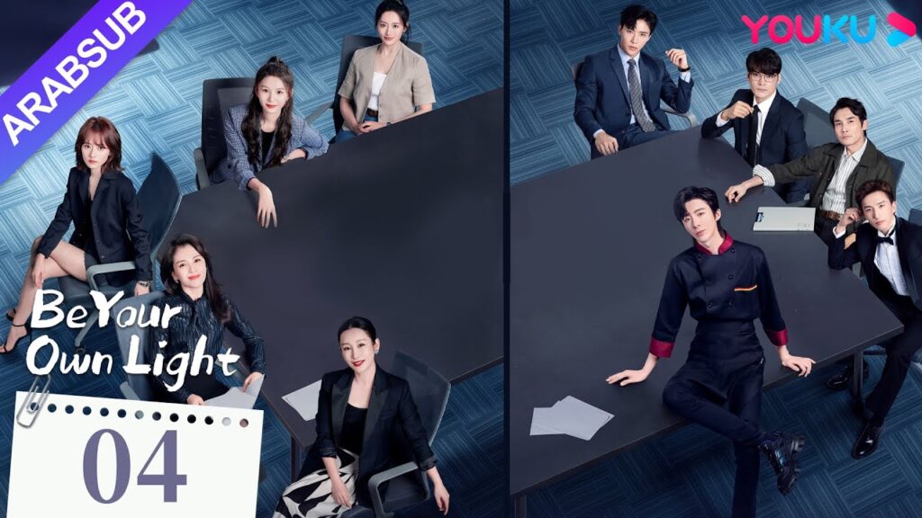 "كن نورك الخاص"｜Be Your Own Light｜الحلقة 04｜ليو تاو / تشين هايلو / ليو يونينغ｜مسلسل درامي حضري｜YOUKU
