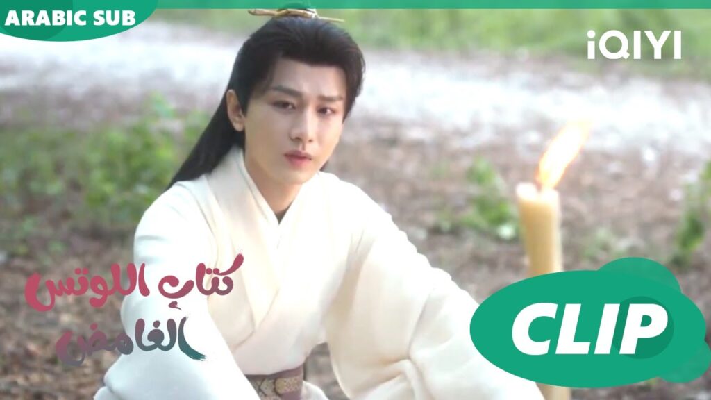 كتاب اللوتس الغامض Mysterious Lotus Casebook |  الحلقة 6 | iQIYI Arabic