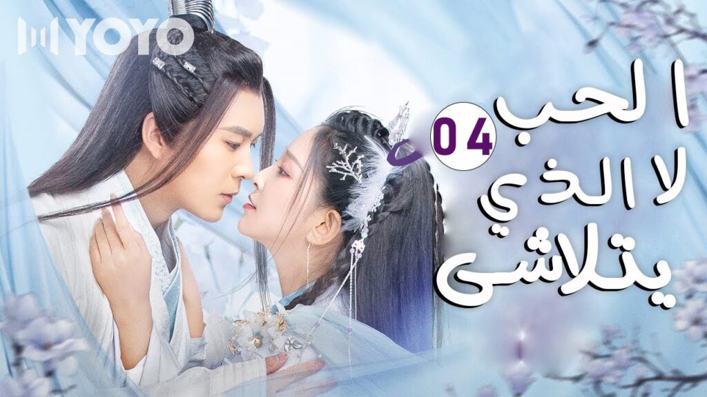الحلقة 04 من الدراما الرومانسية  ( الحب الذي لا يتلاشى | Unfading Love ) مترجمة