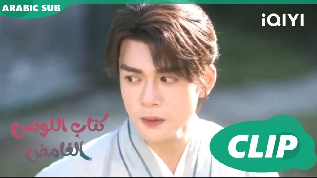 كتاب اللوتس الغامض Mysterious Lotus Casebook |  الحلقة 7 | iQIYI Arabic