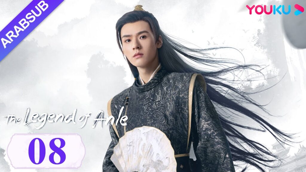 "أسطورة أن له"｜The Legend of Anle｜الحلقة 08｜ديليربا / قونغ جيون｜مسلسل الحب التاريخي｜YOUKU