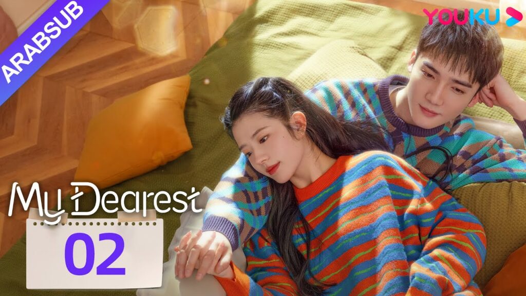 "عزيزي"｜My Dearest｜الحلقة 02｜خه لاندو / تساو يوشن｜مسلسل حب｜YOUKU
