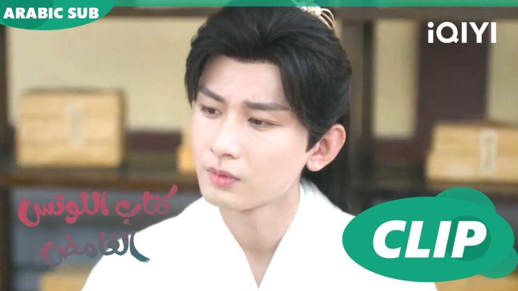 كتاب اللوتس الغامض Mysterious Lotus Casebook |  الحلقة 6 | iQIYI Arabic