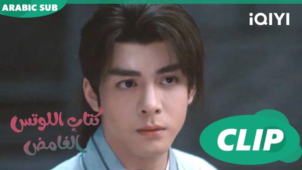 كتاب اللوتس الغامض Mysterious Lotus Casebook | الحلقة 7 | iQIYI Arabic كتاب اللوتس الغامض Mysterious Lotus Casebook | الحلقة 7 | iQIYI Arabic