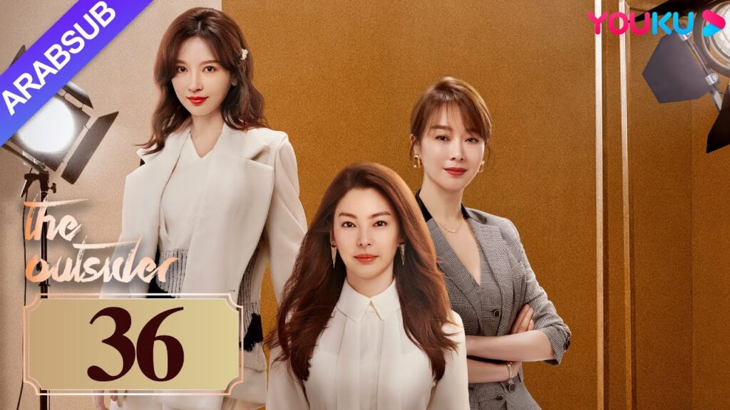 "دخيل"｜The Outsider｜الحلقة 36｜تشانغ يوكي / جاو ويغوانغ｜مسلسل درامي حضري｜YOUKU