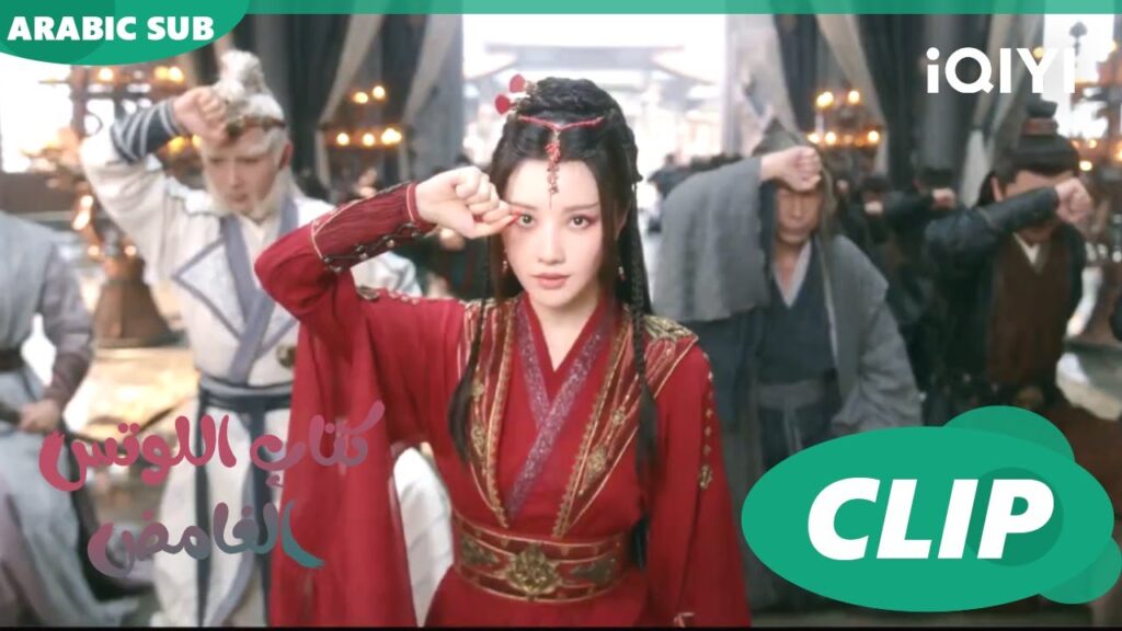 كتاب اللوتس الغامض Mysterious Lotus Casebook |  الحلقة 5 | iQIYI Arabic