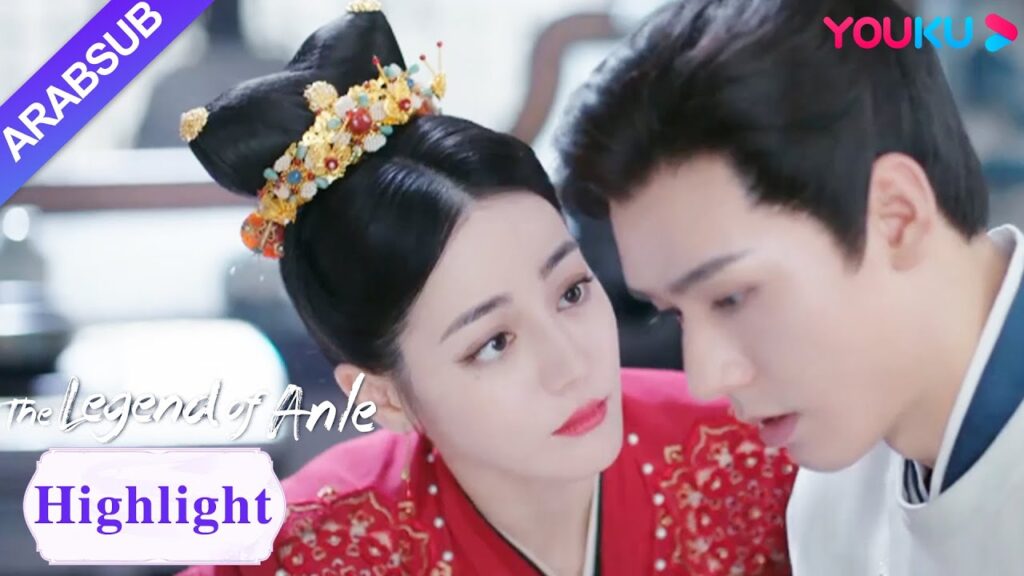 "أسطورة أن له"｜The Legend of Anle｜الاثنان حميمان ووحيدان! رن أن له تضايق هان يه｜YOUKU