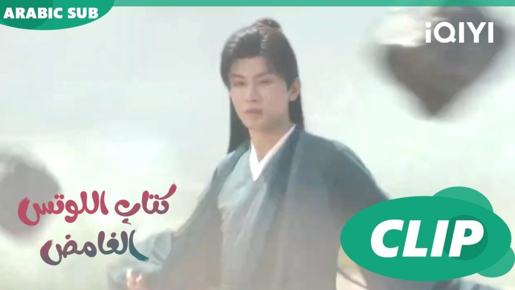 كتاب اللوتس الغامض Mysterious Lotus Casebook |  الحلقة 5 | iQIYI Arabic