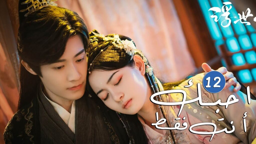 الحلقة 12 من دراما الحب و الرومانسية  ( احبك أنت فقط | Only Love You )