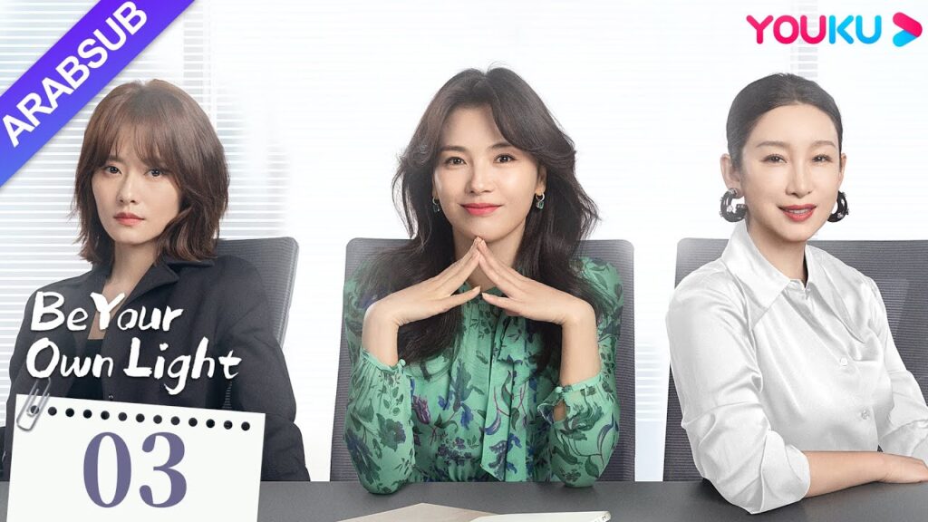 "كن نورك الخاص"｜Be Your Own Light｜الحلقة 03｜ليو تاو / تشين هايلو / ليو يونينغ｜مسلسل درامي حضري｜YOUKU