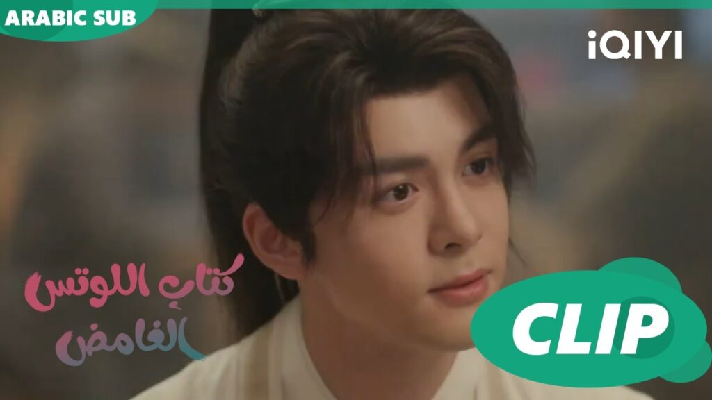 مقابلة محتدمة | كتاب اللوتس الغامض Mysterious Lotus Casebook | الحلقة 3 | iQIYI Arabic مقابلة محتدمة | كتاب اللوتس الغامض Mysterious Lotus Casebook | الحلقة 3 | iQIYI Arabic