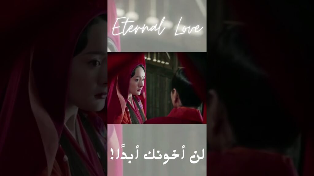 أقسم أنني لن أخونك💖مشهد رومانسي من مسلسل الحب الأبدي أقسم أنني لن أخونك💖مشهد رومانسي من مسلسل الحب الأبدي