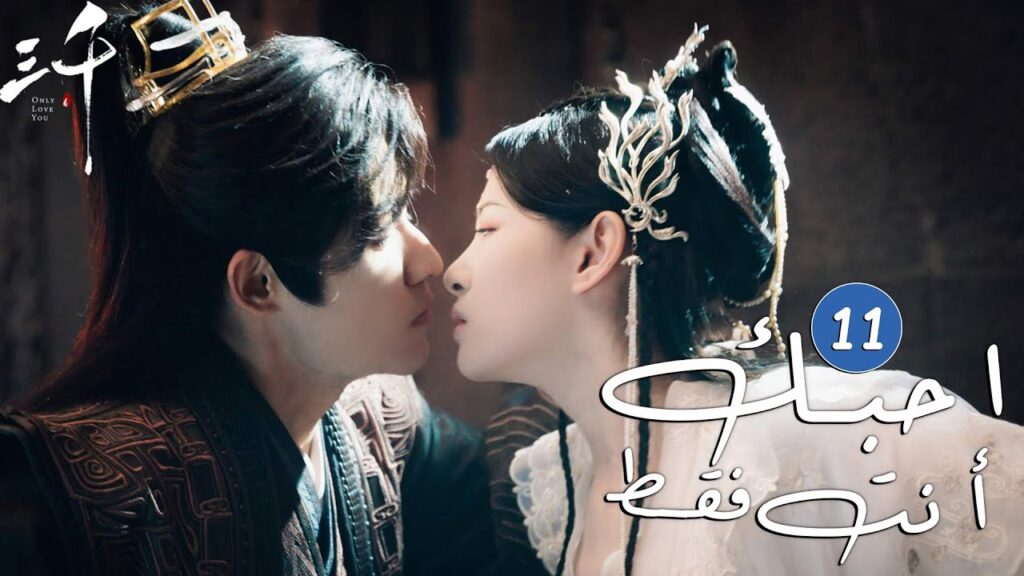الحلقة 11 من دراما الحب و الرومانسية  ( احبك أنت فقط | Only Love You )