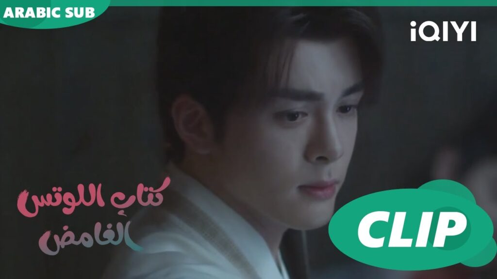 اشك فى قتلك | كتاب اللوتس الغامض Mysterious Lotus Casebook |  الحلقة 3 | iQIYI Arabic