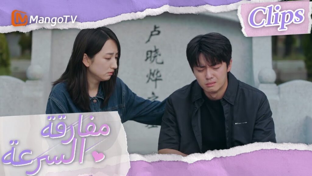 قامت شين شي بمواساة تشين موباي في المقبرة | We Go Fast On Trust | MangoTV Arabic