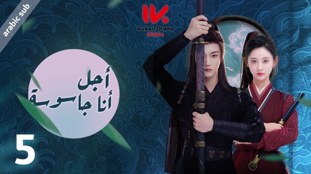 المسلسل الصيني أجل، أنا جاسوسة  "Yes, I Am a Spy" مترجم عربي الحلقة 5