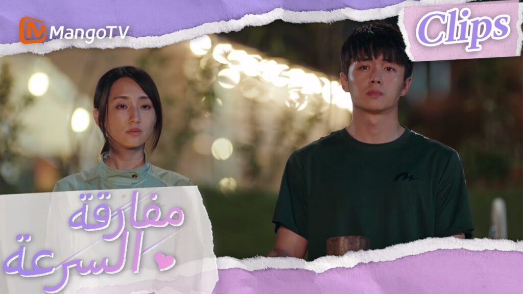 ربما ينبغي لنا أن نتبع قلوبنا | We Go Fast On Trust | MangoTV Arabic