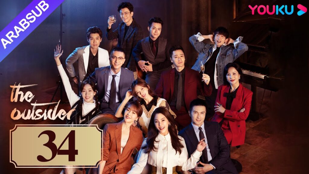 "دخيل"｜The Outsider｜الحلقة 34｜تشانغ يوكي / جاو ويغوانغ｜مسلسل درامي حضري｜YOUKU