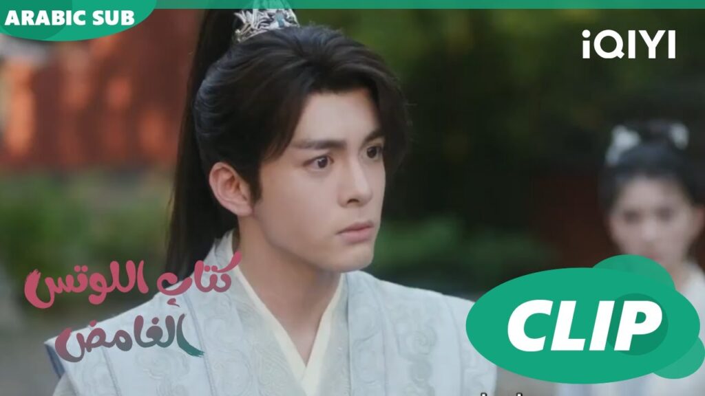 اشك فيما تقول | كتاب اللوتس الغامض Mysterious Lotus Casebook |  الحلقة 2 | iQIYI Arabic