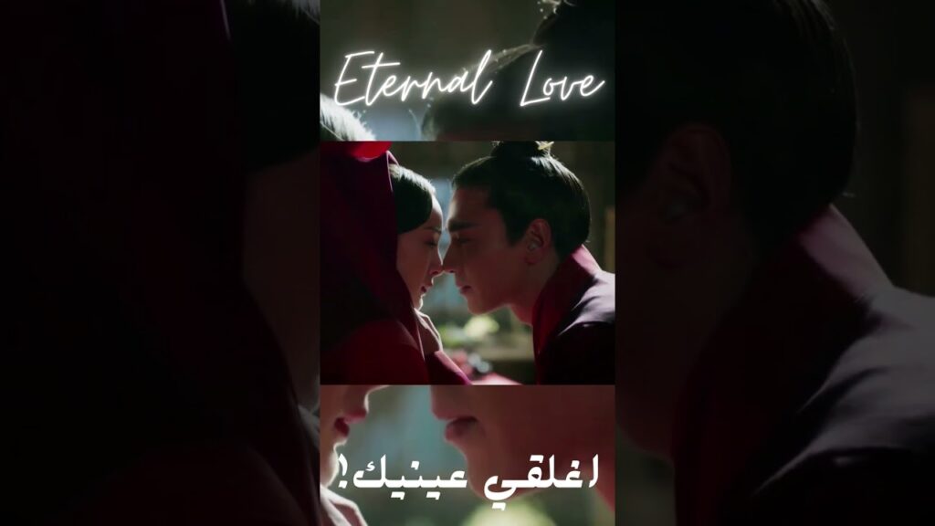 يخبرها أن تغلق عيننيها فيقبلها💖👩‍❤️‍💋‍👨مشهد رومانسي من مسلسل الحب الأبدي
