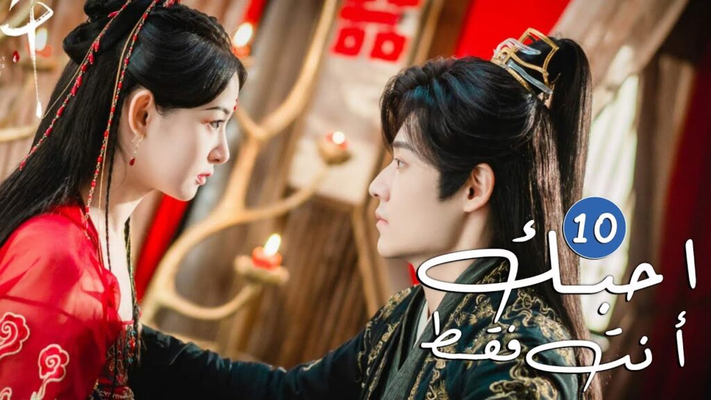 الحلقة 10 من دراما الحب و الرومانسية  ( احبك أنت فقط | Only Love You )