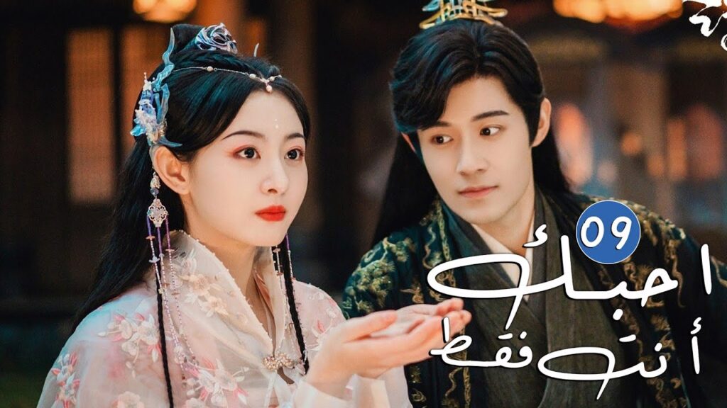 الحلقة 09 من دراما الحب و الرومانسية ( احبك أنت فقط | Only Love You ) الحلقة 09 من دراما الحب و الرومانسية ( احبك أنت فقط | Only Love You )