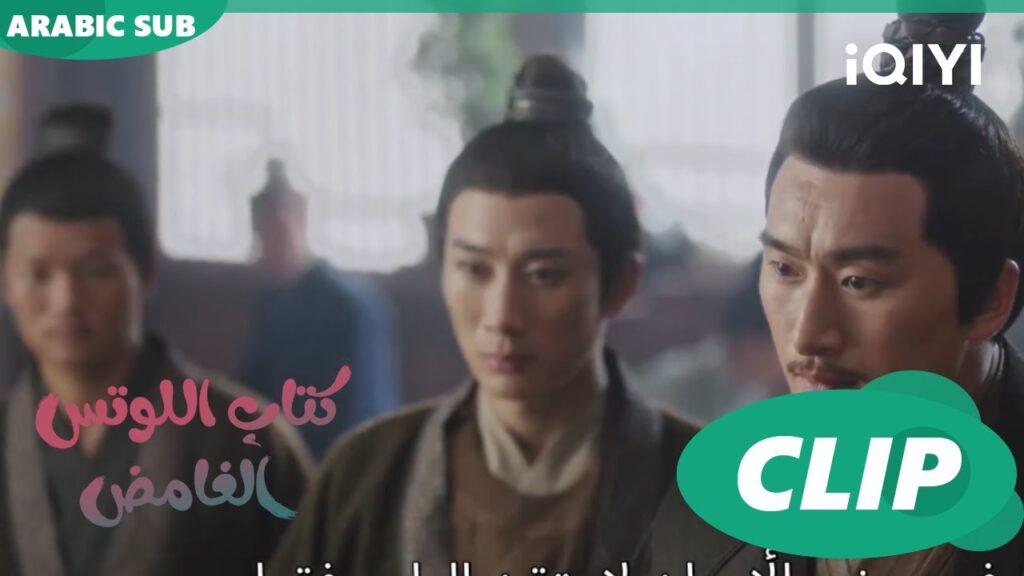 للمرة الأولى على الإطلاق | كتاب اللوتس الغامض Mysterious Lotus Casebook | الحلقة 1 | iQIYI Arabic للمرة الأولى على الإطلاق | كتاب اللوتس الغامض Mysterious Lotus Casebook | الحلقة 1 | iQIYI Arabic