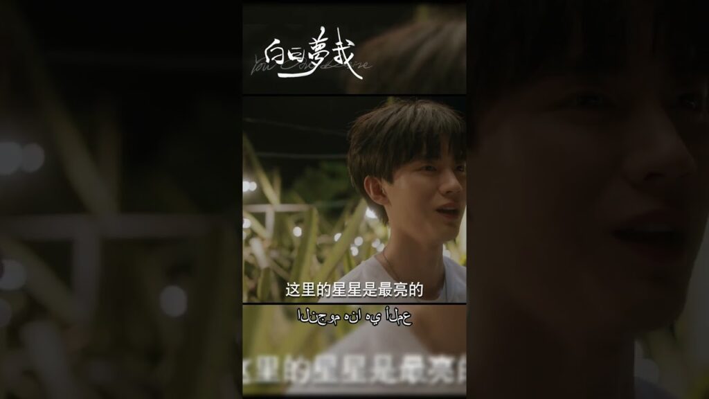 دعنا نذهب لرؤية هذا البحر من النجوم معًا | | أحلام اليقظة لي | MangoTV Arabic