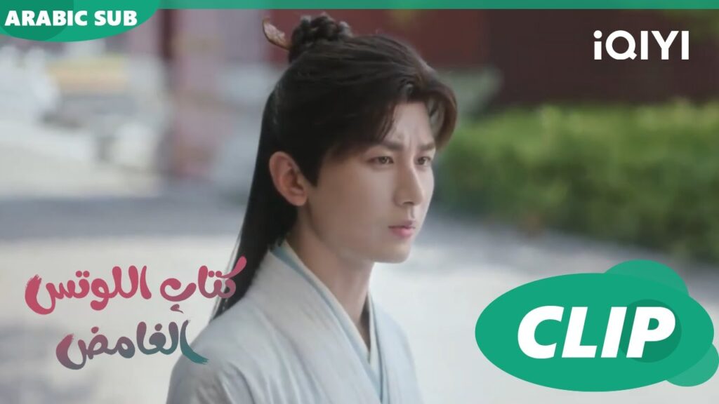 اريد مساعدتك | كتاب اللوتس الغامض Mysterious Lotus Casebook | الحلقة 2 | iQIYI Arabic اريد مساعدتك | كتاب اللوتس الغامض Mysterious Lotus Casebook | الحلقة 2 | iQIYI Arabic