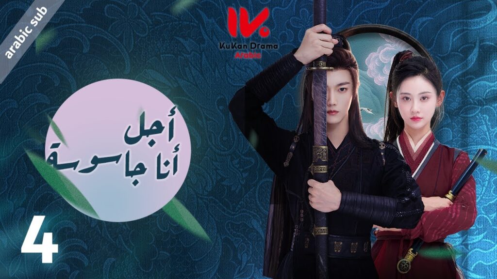 المسلسل الصيني أجل، أنا جاسوسة  "Yes, I Am a Spy" مترجم عربي الحلقة 4