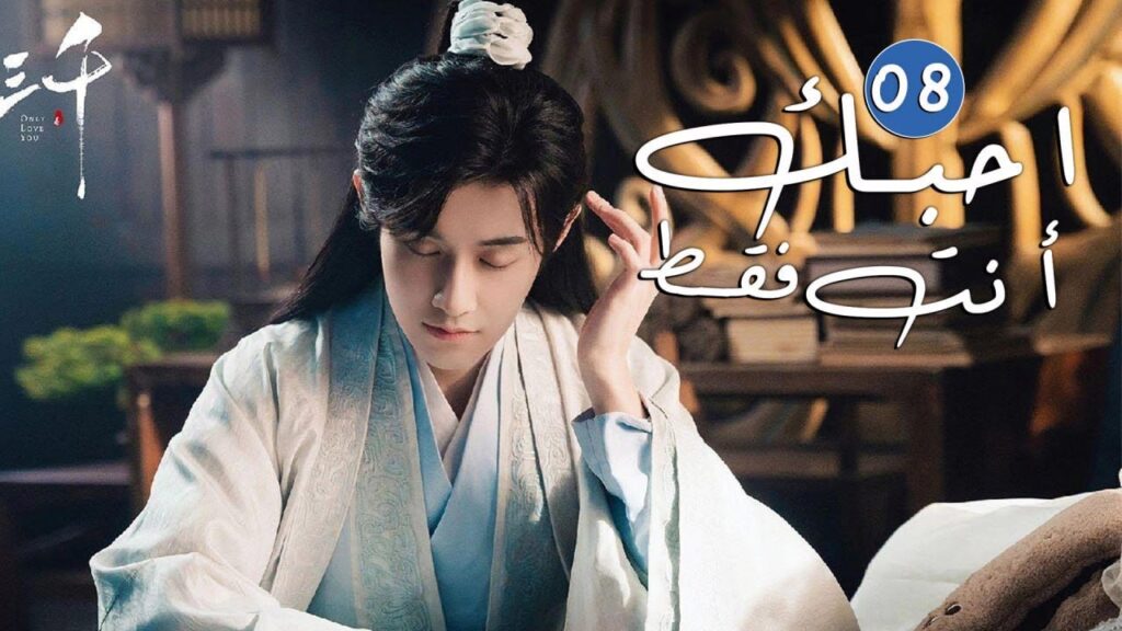 الحلقة 08 من دراما الحب و الرومانسية  ( احبك أنت فقط | Only Love You )