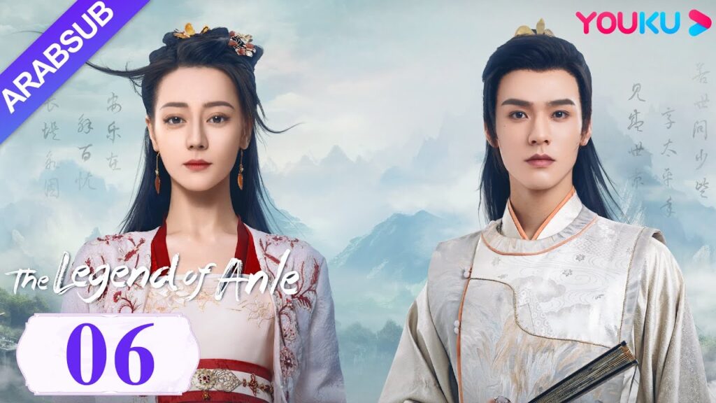 "أسطورة أن له"｜The Legend of Anle｜الحلقة 06｜ديليربا / قونغ جيون｜مسلسل الحب التاريخي｜YOUKU