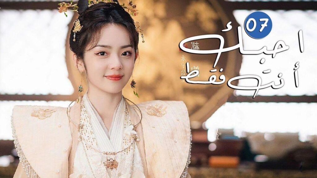 الحلقة 07 من دراما الحب و الرومانسية  ( احبك أنت فقط | Only Love You )