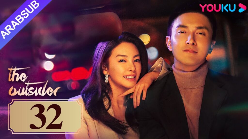 "دخيل"｜The Outsider｜الحلقة 32｜تشانغ يوكي / جاو ويغوانغ｜مسلسل درامي حضري｜YOUKU