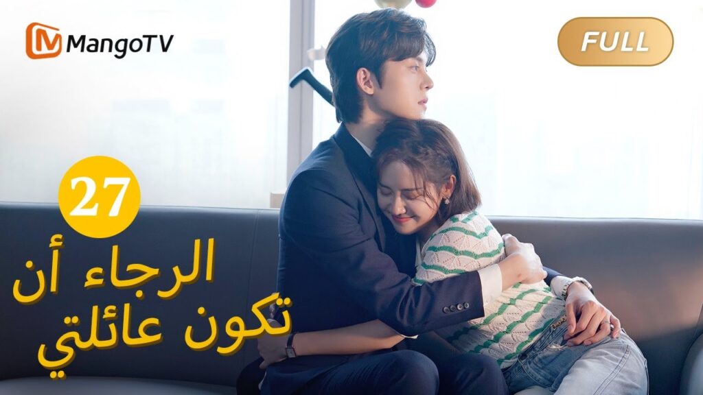 【ترجمة عربية】من فضلك كن عائلتي Please Be My Family  |EP27 | MangoTV Arabic