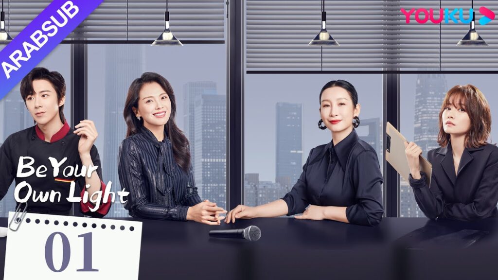 "كن نورك الخاص"｜Be Your Own Light｜الحلقة 01｜ليو تاو / تشين هايلو / ليو يونينغ｜مسلسل درامي حضري｜YOUKU