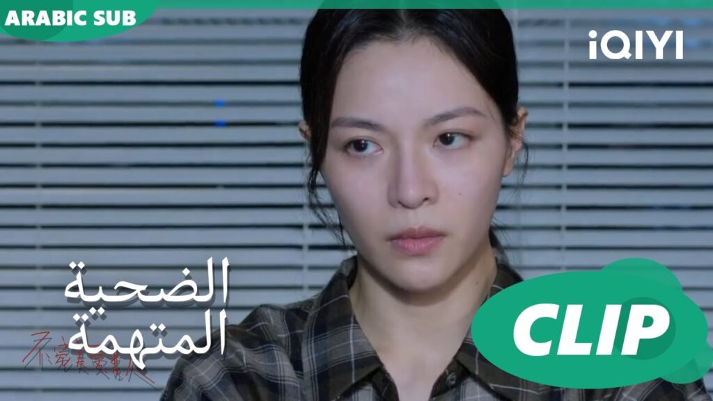 كشف كذب جاوشن | الضحية المتهمة Imperfect Victim | الحلقة 9 | iQIYI Arabic