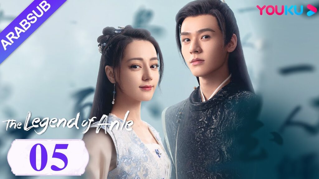 "أسطورة أن له"｜The Legend of Anle｜الحلقة 05｜ديليربا / قونغ جيون｜مسلسل الحب التاريخي｜YOUKU
