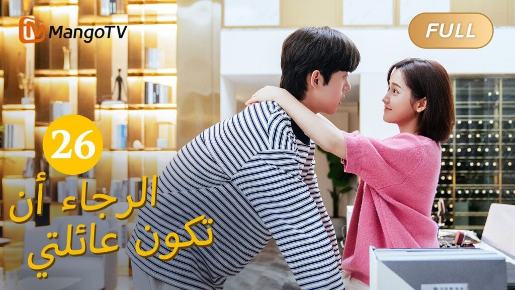 【ترجمة عربية】من فضلك كن عائلتي Please Be My Family  |EP26 | MangoTV Arabic
