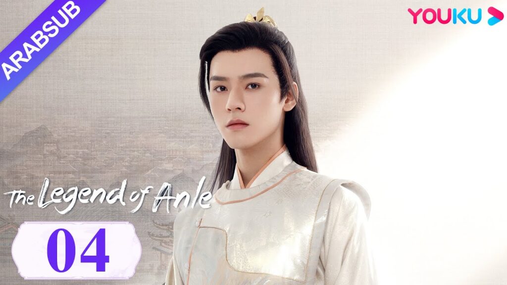 “أسطورة أن له”|The Legend of Anle|الحلقة 04|ديليربا / قونغ جيون|مسلسل الحب التاريخي|YOUKU "أسطورة أن له"|The Legend of Anle|الحلقة 04|ديليربا / قونغ جيون|مسلسل الحب التاريخي|YOUKU
