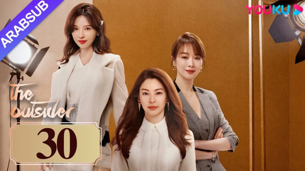 "دخيل"｜The Outsider｜الحلقة 30｜تشانغ يوكي / جاو ويغوانغ｜مسلسل درامي حضري｜YOUKU