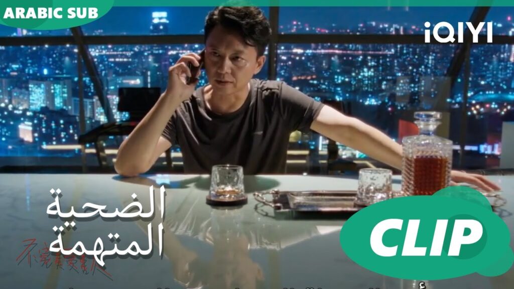وفيت بوعدى | الضحية المتهمة Imperfect Victim | الحلقة 8 | iQIYI Arabic