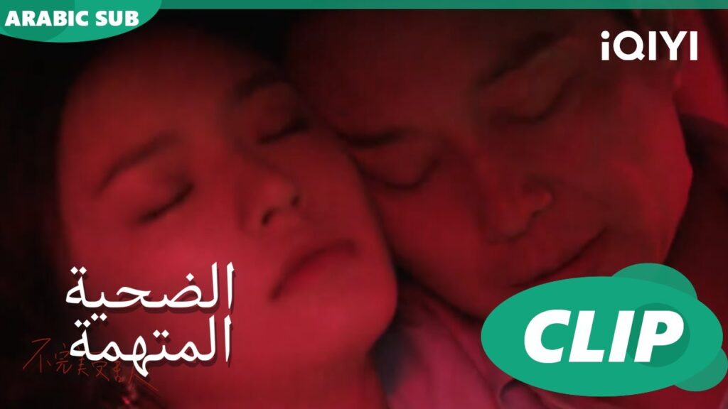 تلك رواية أخرى | الضحية المتهمة Imperfect Victim | الحلقة 9 | iQIYI Arabic