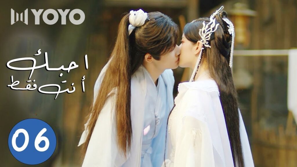 الحلقة 06 من دراما الحب و الرومانسية  ( احبك أنت فقط | Only Love You )