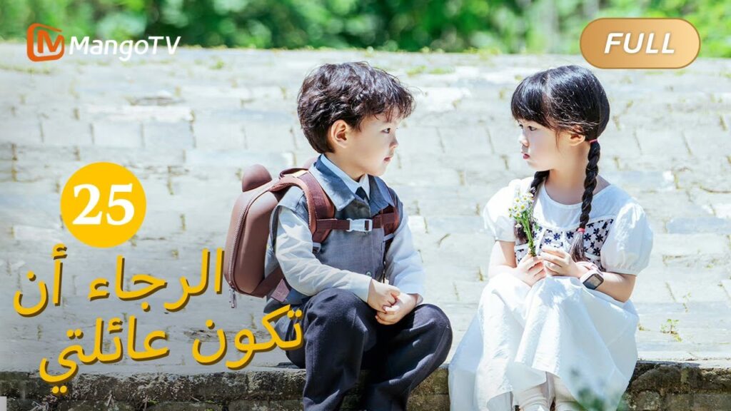 【ترجمة عربية】من فضلك كن عائلتي Please Be My Family  | EP25 | MangoTV Arabic