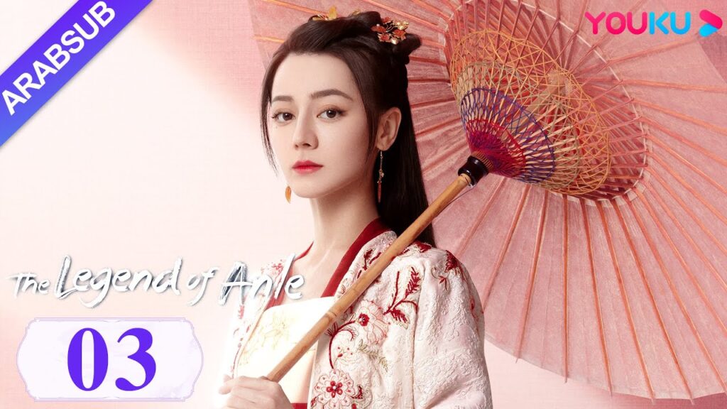 "أسطورة أن له"｜The Legend of Anle｜الحلقة 03｜ديليربا / قونغ جيون｜مسلسل الحب التاريخي｜YOUKU