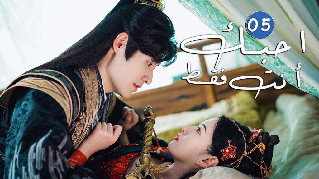 الحلقة 05 من دراما الحب و الرومانسية  ( احبك أنت فقط | Only Love You )